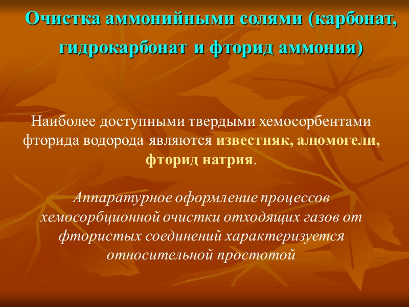 Очистка аммонийными солями (карбонат, гидрокарбонат и фторид аммония)  Наиболее доступными твердыми хемосорбентами фторида